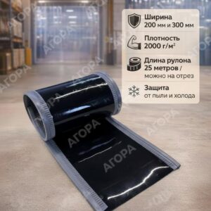 Магнитная ПВХ завеса чёрная, 200 мм